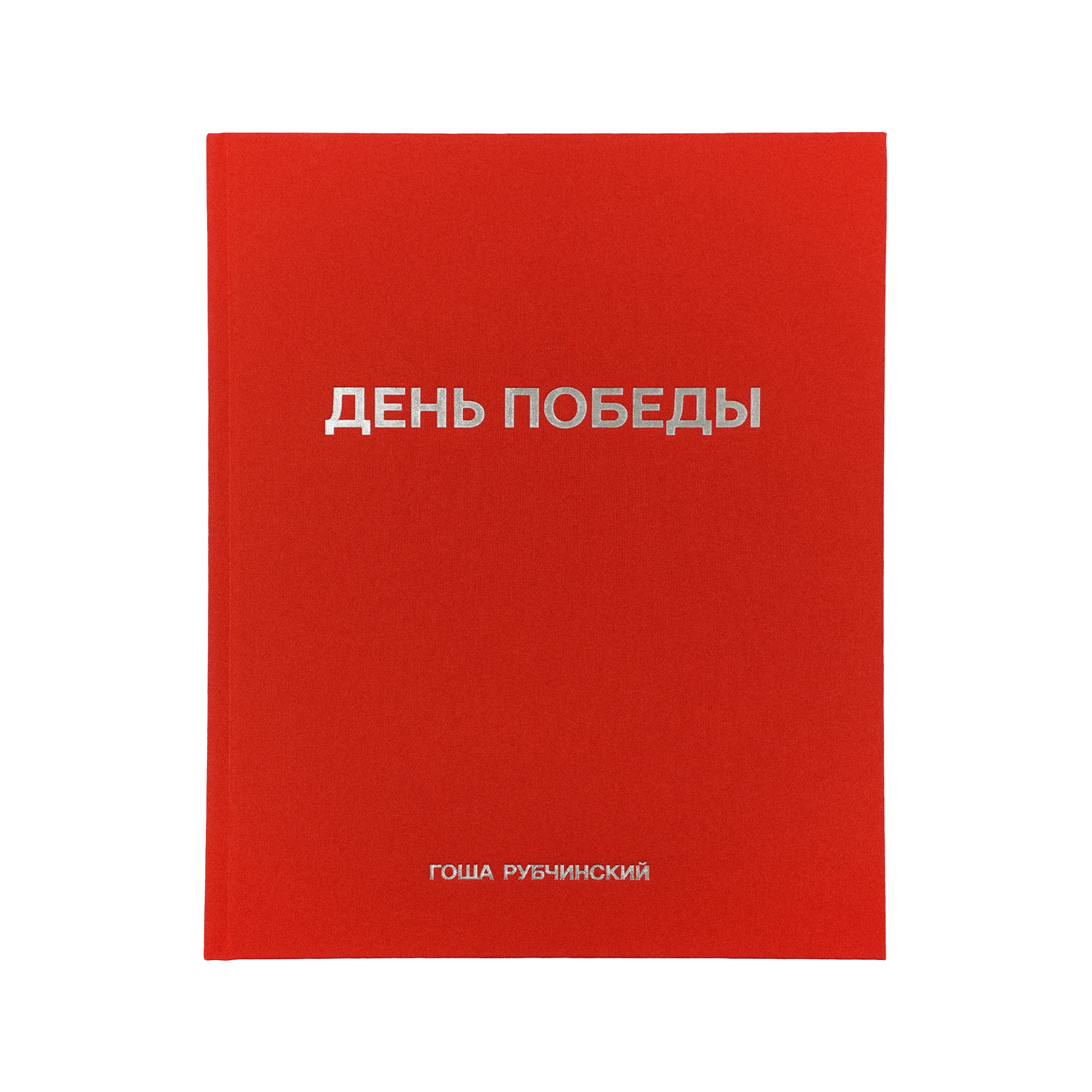 День победы