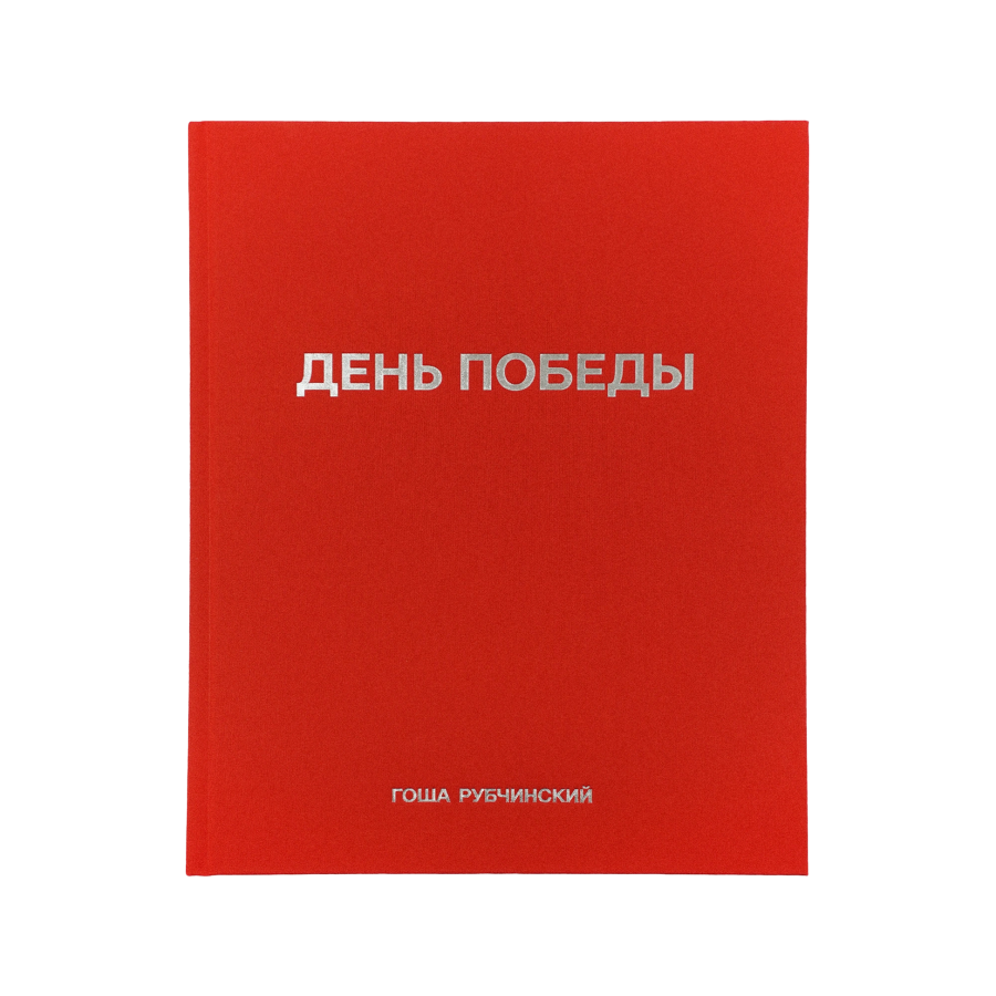 День победы
